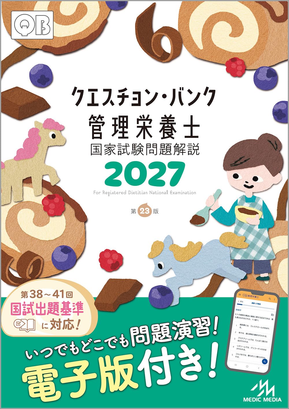 クエスチョン・バンク 管理栄養士国家試験問題解説 2027 | 医療情報