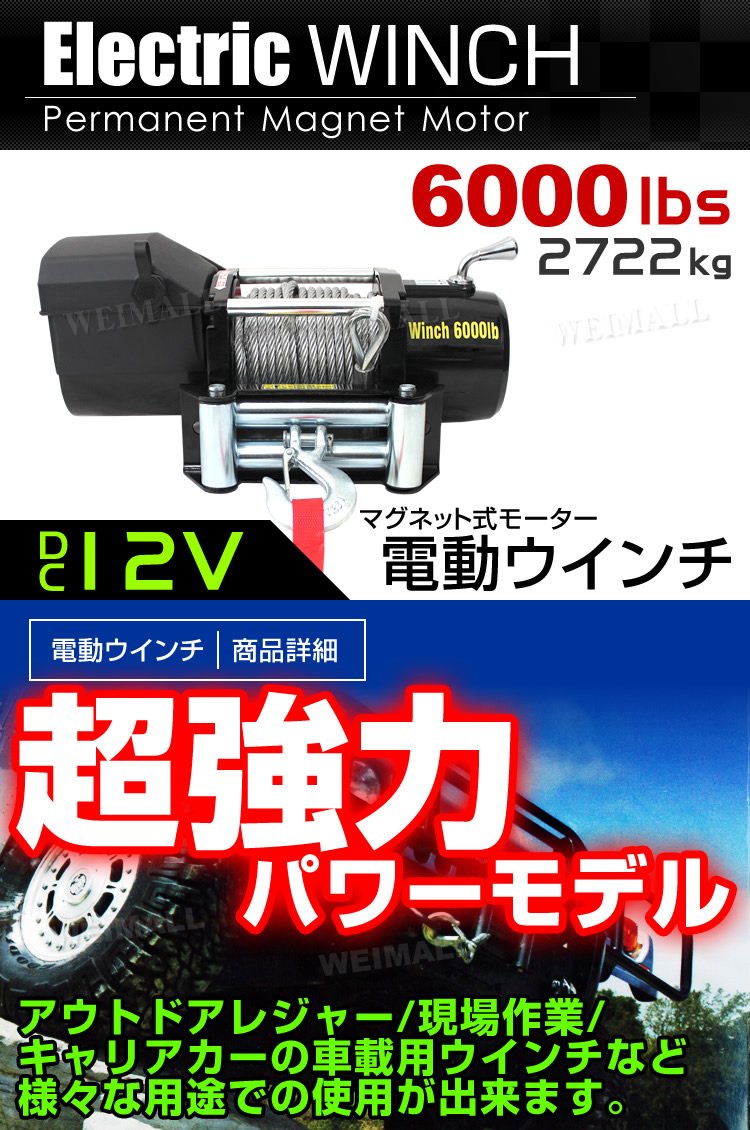 Amazon.co.jp: WEIMALL 電動ウインチ 12V 6000LBS（2722kg）ワイヤー