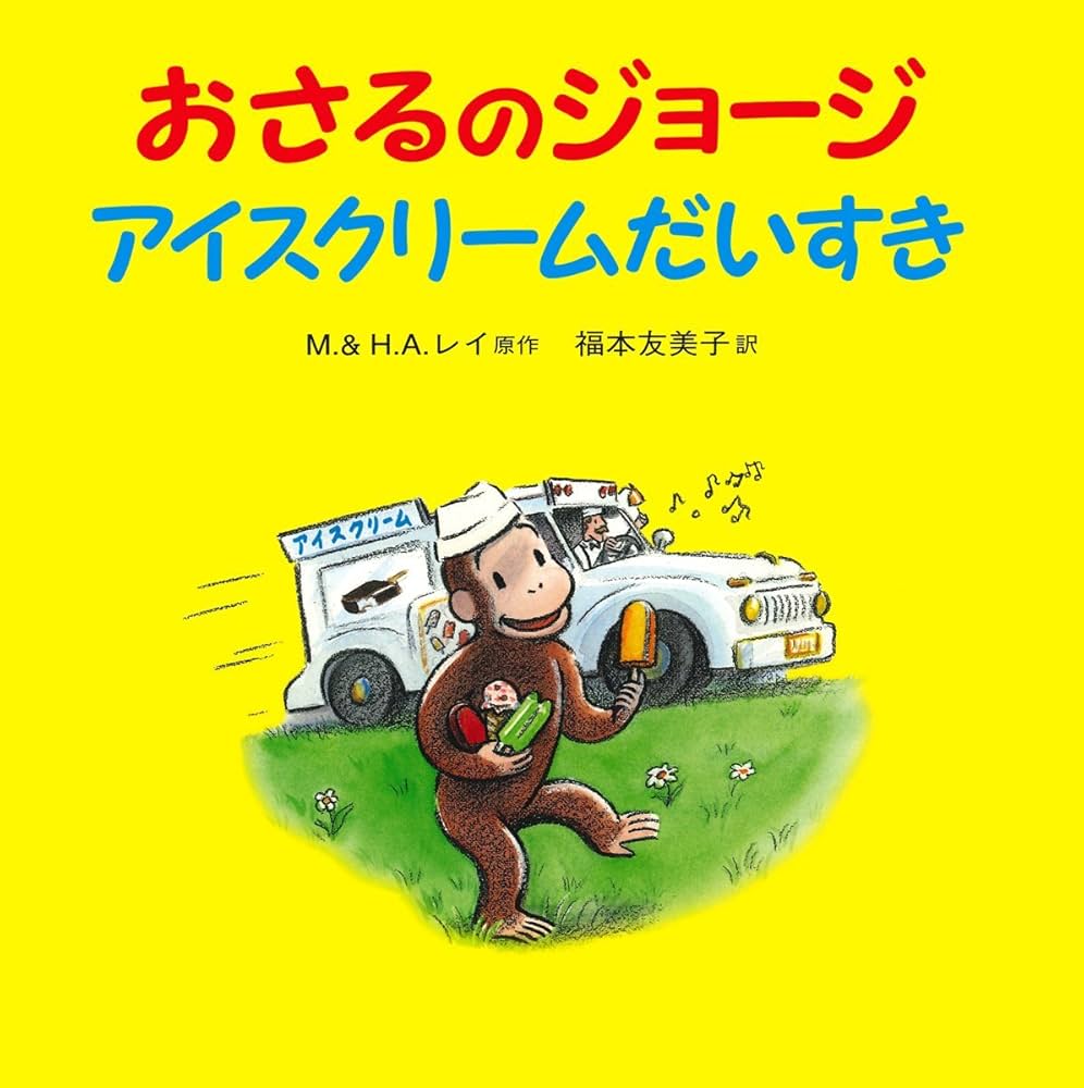 Amazon.co.jp: おさるのジョージ アイスクリームだいすき : M