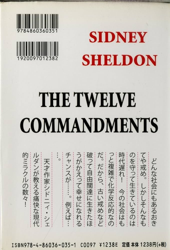 新十戒 | シドニィ シェルダン, Sheldon,Sidney, 龍行, 天馬 |本