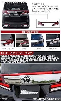 アルファード30 ヴェルファイア 30前期　クリスタルアイ　テールレンズ　美品 30系前期用 アルファード ヴェルファイア ファイバーLEDテールV2