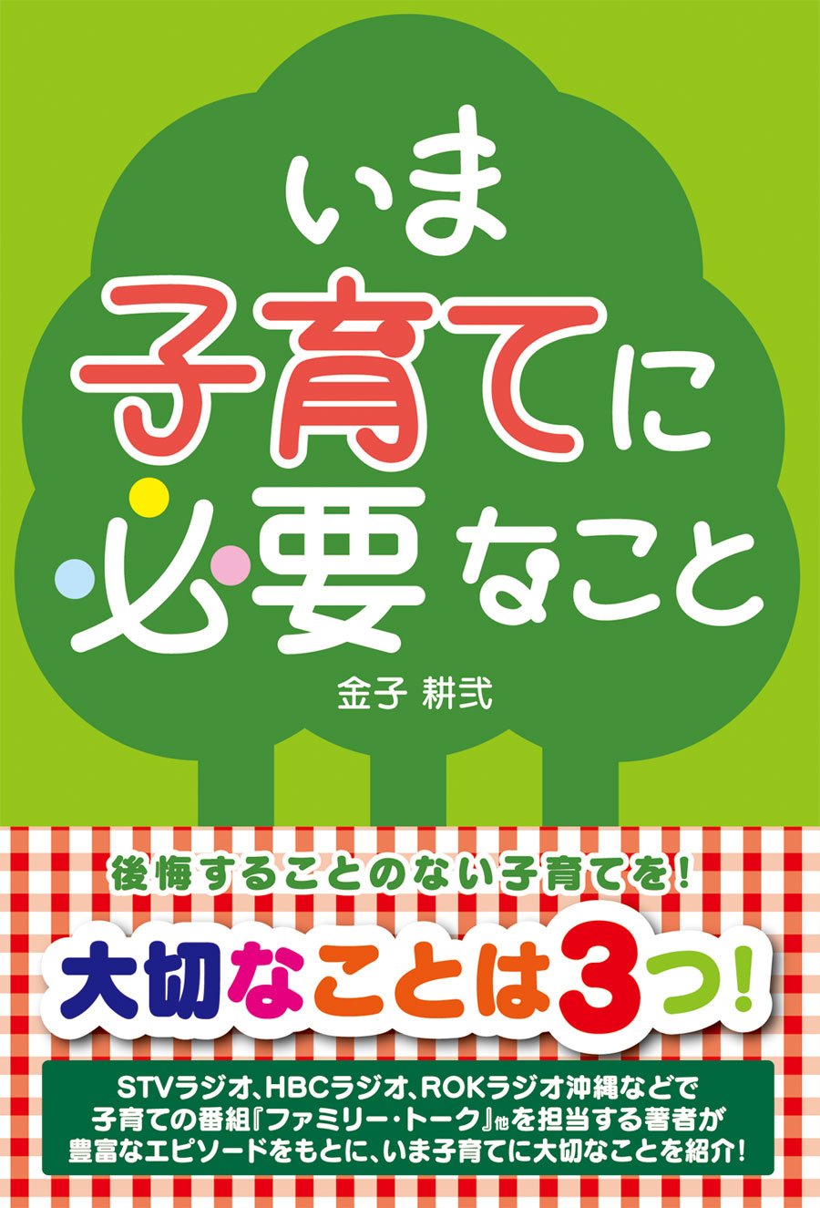 Amazon.co.jp: いま子育てに必要なこと : 金子 耕弐: 本