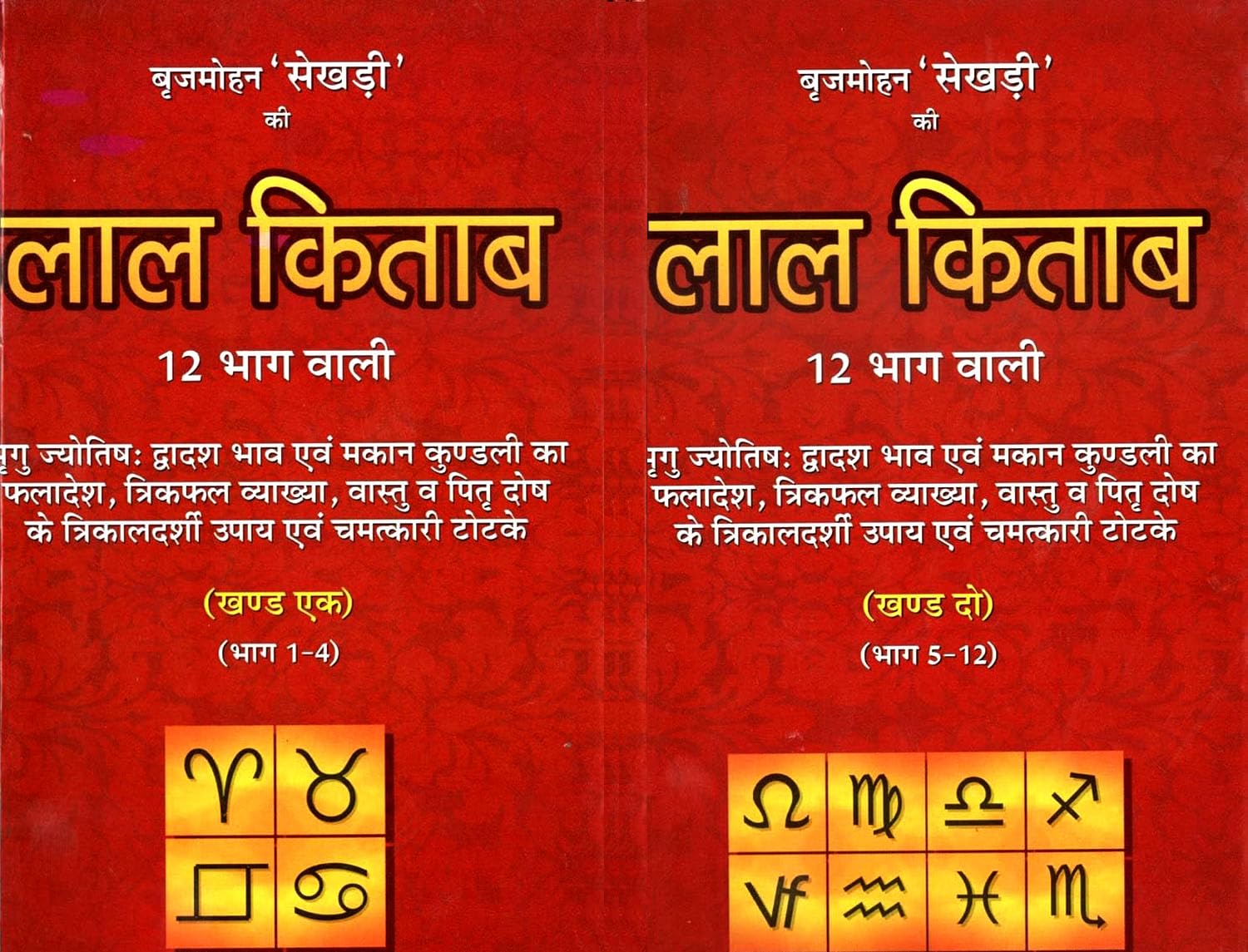 Brijmohan Sekhri ki Lal Kitab 12 Bhag Wali (Bhag 1-2)