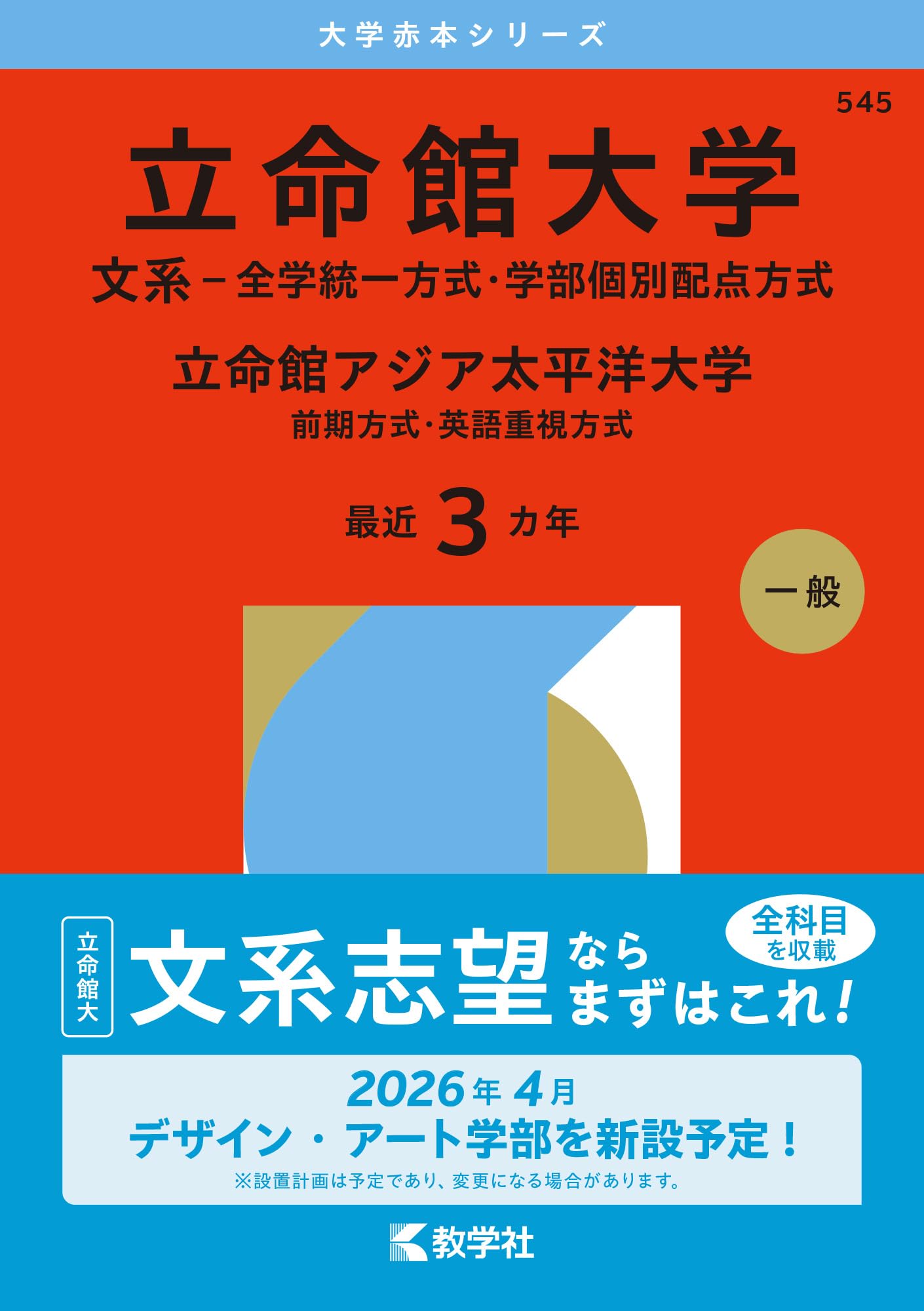 立命館大学（文系－全学統一方式・学部個別配点方式）／立命館アジア