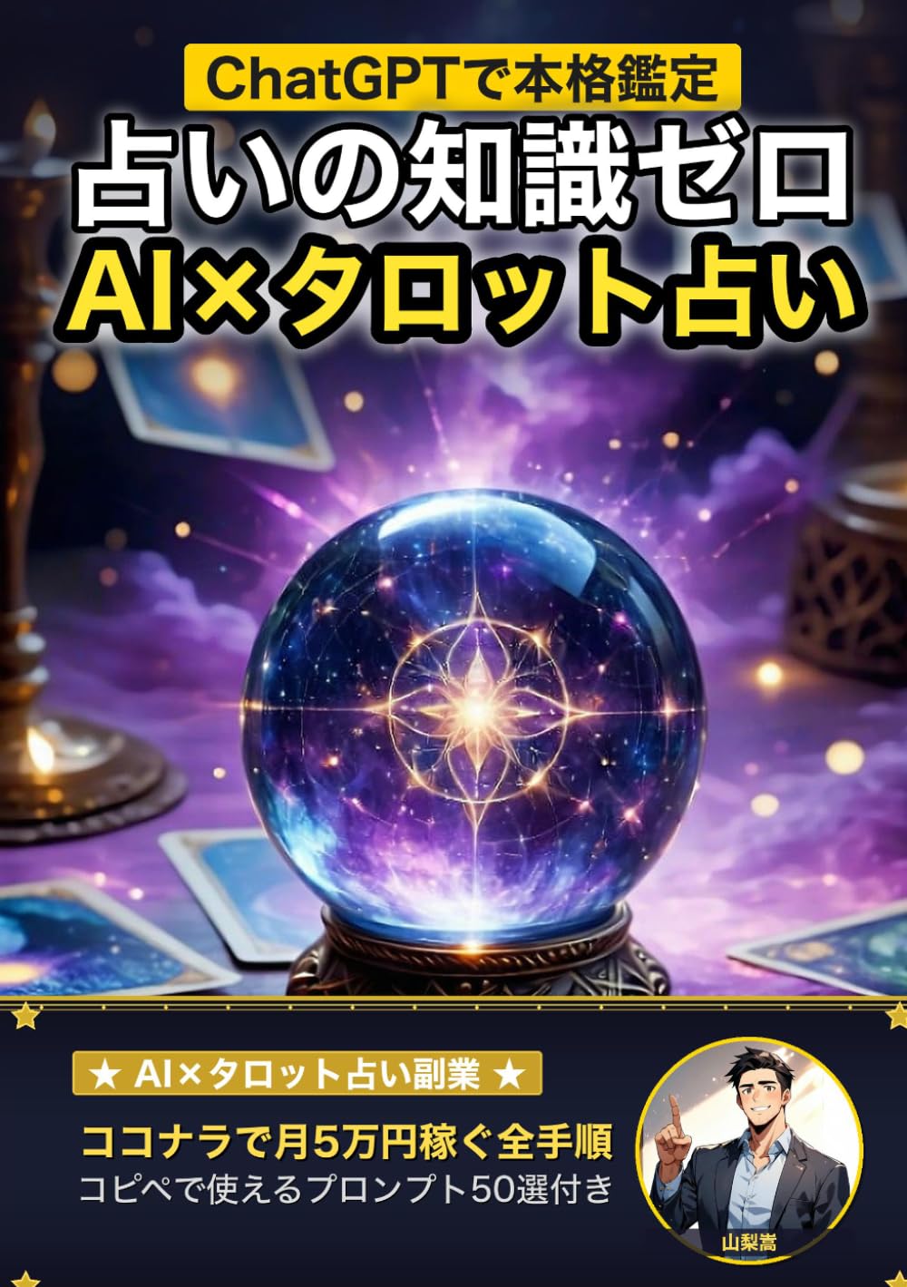 占いの知識ゼロでも大丈夫！ AI×タロット占い副業の教科書: ChatGPTで本格鑑定──ココナラで月5万円を稼ぐ全手順 (AI×ライフハックの教科書)
