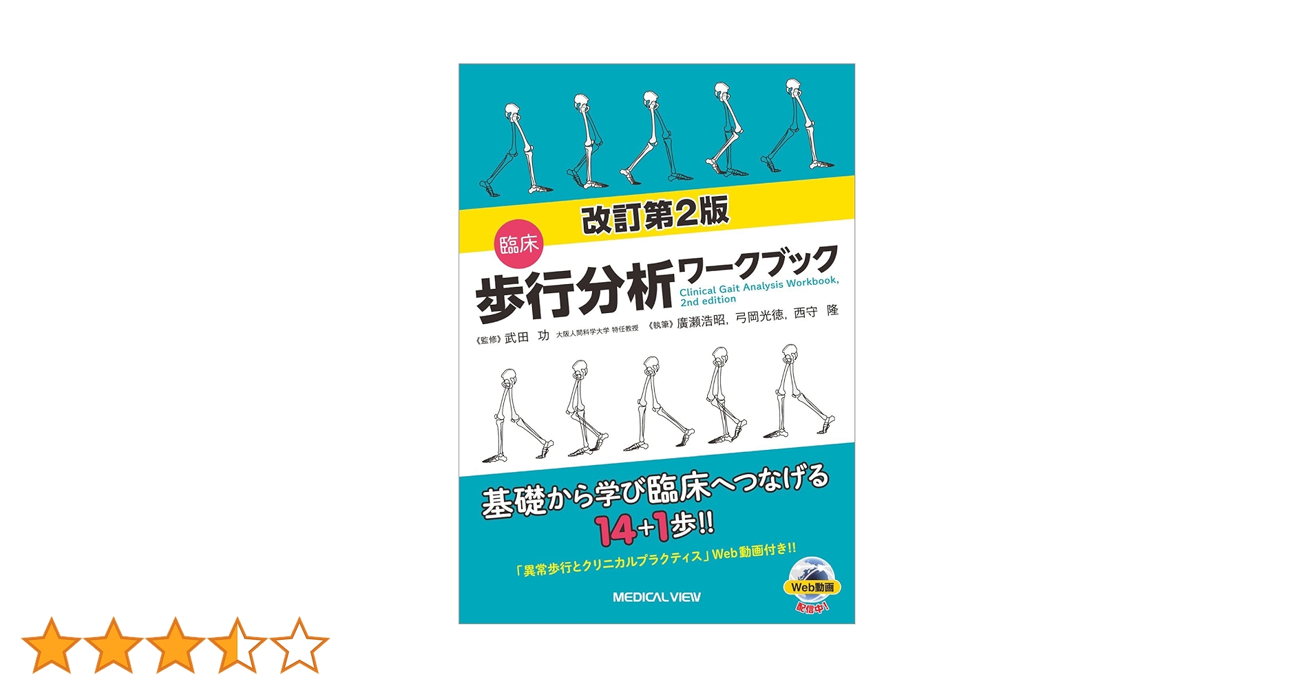 GAIT ANALYSIS 歩行分析 正常歩行と異常歩行 ペリー歩行分析 正常歩行と異常歩行 / 原タイトル:GAIT ANALYSIS
