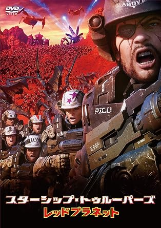 Amazon スターシップ トゥルーパーズ レッドプラネット 通常版 Dvd アニメ