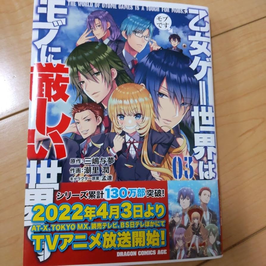 Amazon.co.jp: 乙女ゲー世界はモブに厳しい世界です 03 : おもちゃ