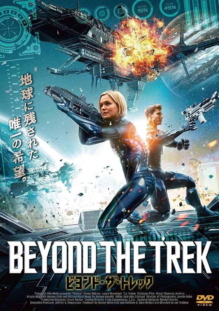 (未使用･未開封品)　ビヨンド・ザ・トレック [DVD] qdkdu57 Amazon.co.jp: SFアクション超大作 BEYOND THE TREK : イアン
