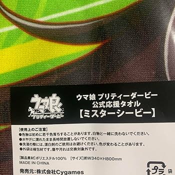 ユニ ミスターシービー オルフェーヴル応援タオル ユニ様専用