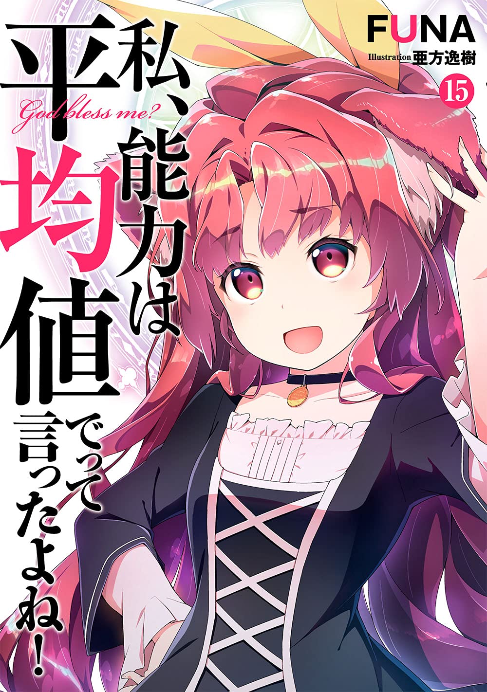 Amazon.co.jp: 私、能力は平均値でって言ったよね! (15) (SQEXノベル 