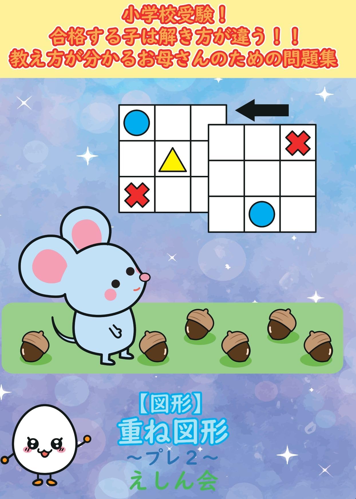 重ね図形～プレ2｜小学校受験問題集｜合格する子は解き方が違う