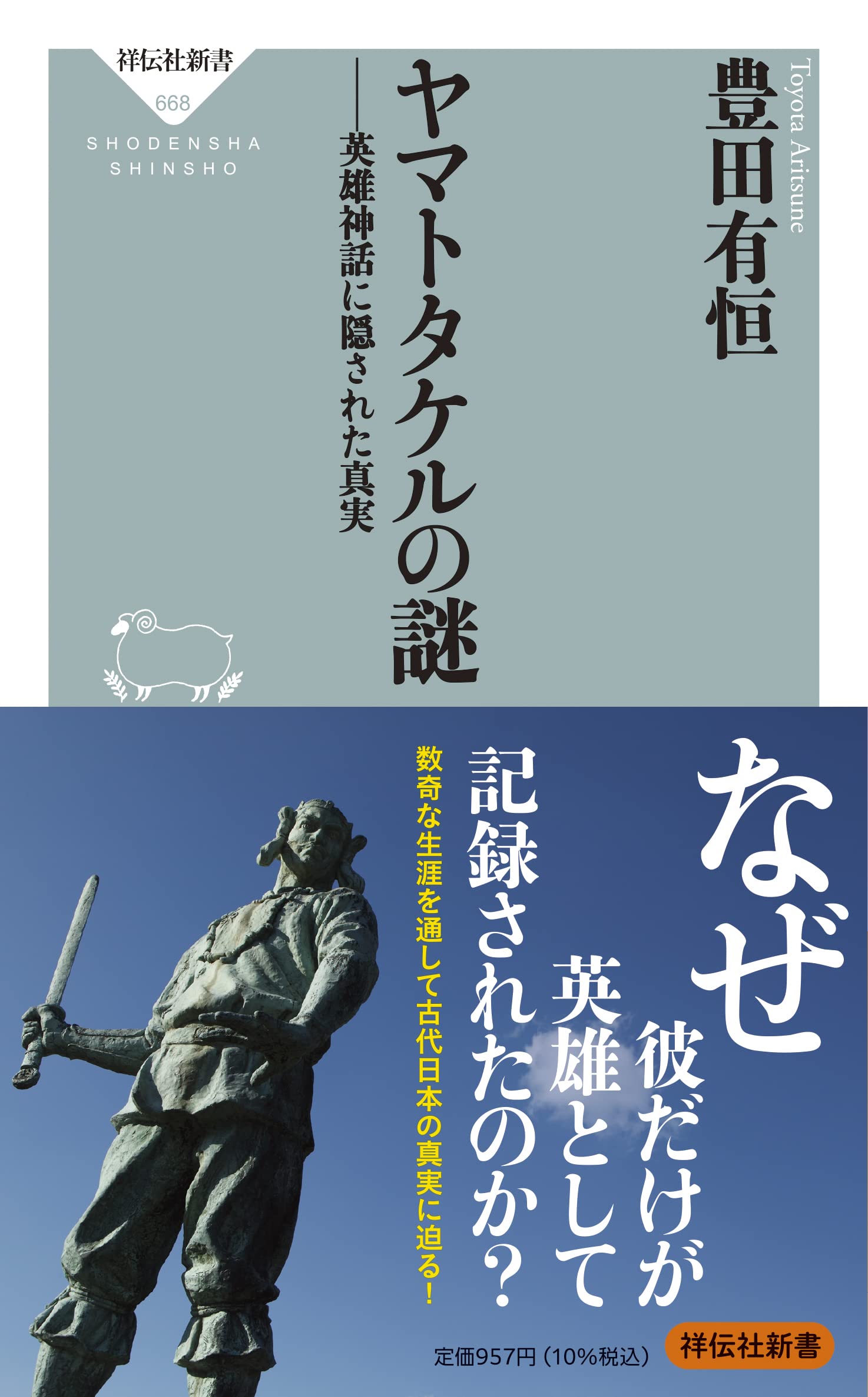 ヤマトタケルの謎－英雄神話に隠された真実 | 豊田 有恒 |本 | 通販