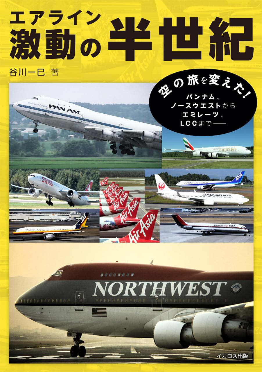 エアライン激動の半世紀 | 谷川一巳 |本 | 通販 | Amazon