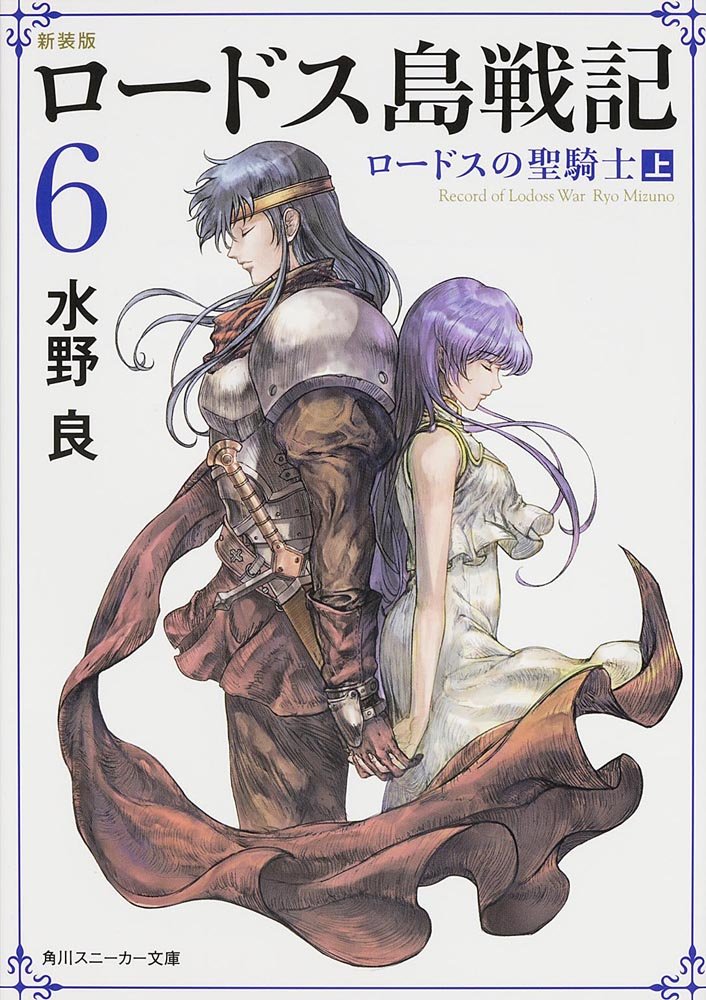 新装版 ロードス島戦記 6 ロードスの聖騎士 上 角川スニーカー文庫 水野 良 Bronzeeye Studio 出渕 裕 本 通販 Amazon