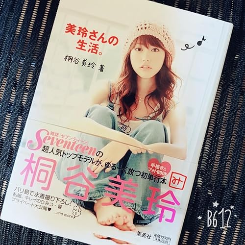 Amazon.co.jp: 美玲さんの生活。 : 桐谷 美玲: Japanese Books