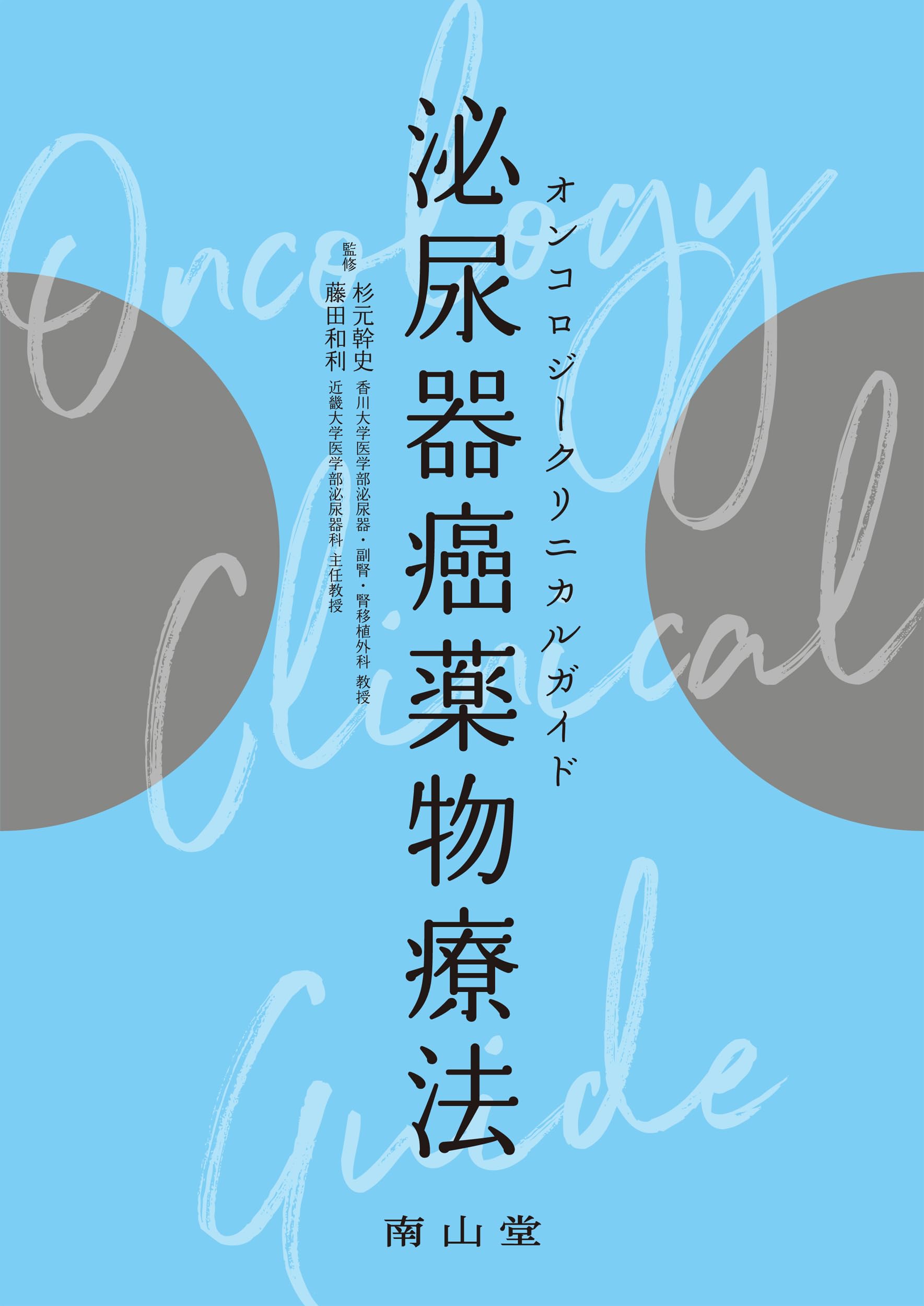オンコロジークリニカルガイド 泌尿器癌薬物療法 | 杉元 幹史, 藤田 和