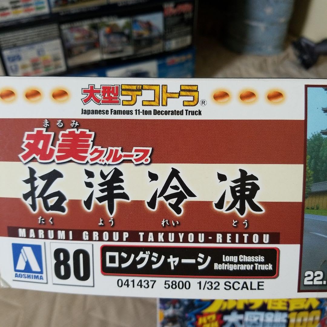 丸美　拓洋冷凍　プラモデル　美品 丸美 拓洋冷凍 プラモデル 美品 丸美 拓洋冷凍 プラモデル 美品 Amazon.co.