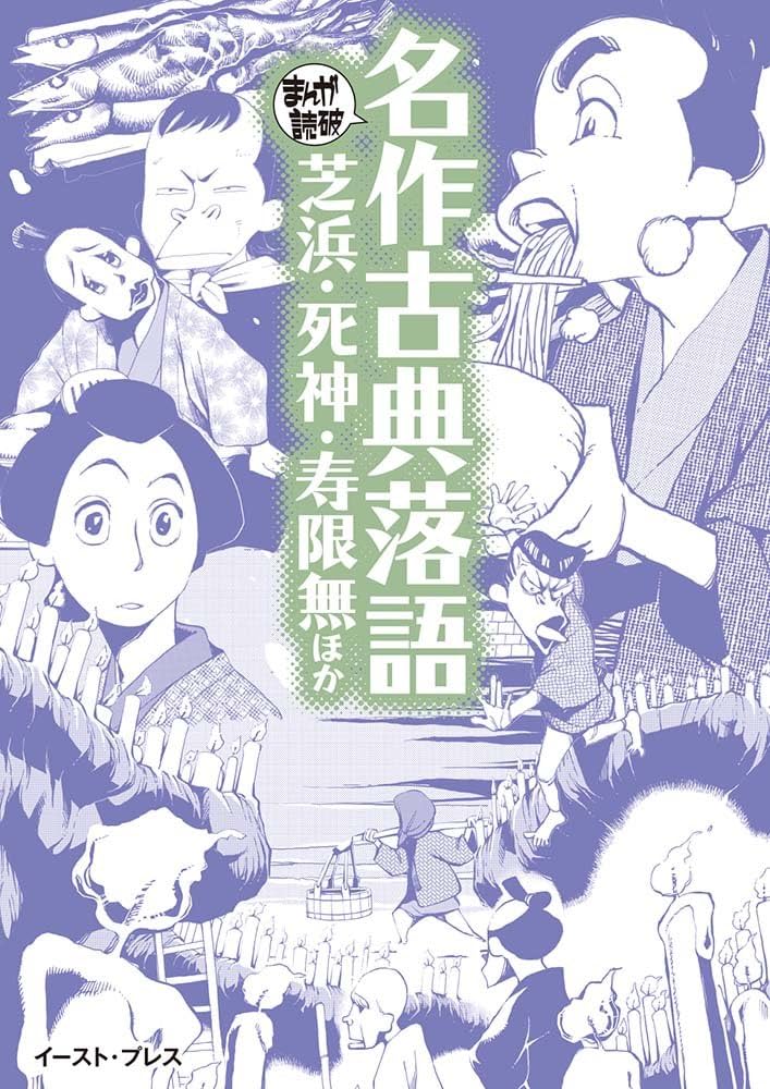 名作古典落語 芝浜・死神・寿限無ほか (まんがで読破) | Team