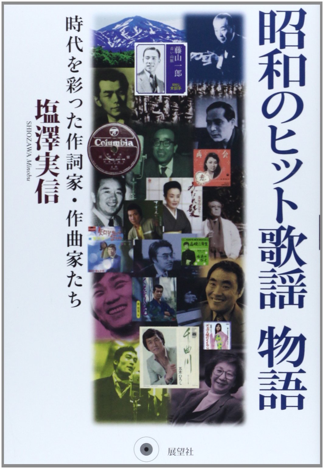 Amazon.co.jp: 昭和のヒット歌謡物語: 時代を彩った作詞家・作曲家たち