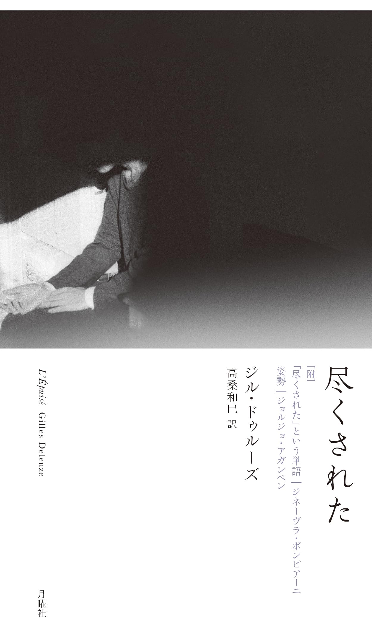 尽くされた | ジル・ドゥルーズ, ジネーヴラ・ボンピアーニ