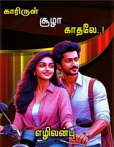 காரிருள் சூழா காதலே! - Kaarirul Soozha Kaathale!: (Tamil Edition)