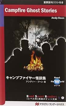 キャンプファイヤー怪談集 (Read Smart Readersレベル別英語