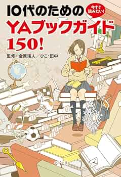 Amazon.co.jp: 今すぐ読みたい! 10代のための YAブックガイド150