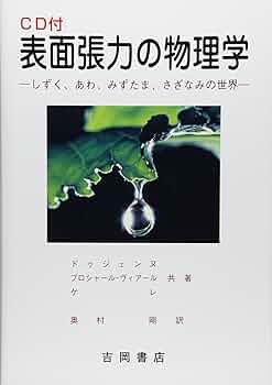 表面張力の物理学 第2版: しずく、あわ、みずたま、さざなみの