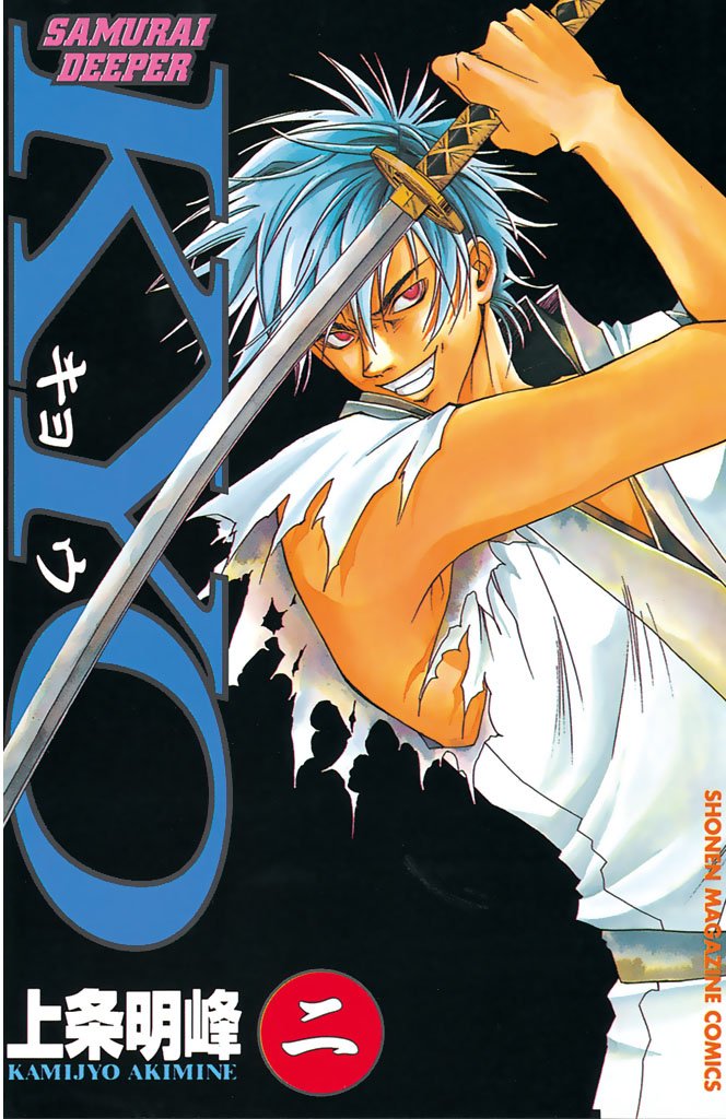 SAMURAI DEEPER KYO 応募者全員サービス 小冊子 上・下巻セット 上下巻[SAMURAI DEEPER KYO]応募者全員サービス小冊子☆上条明