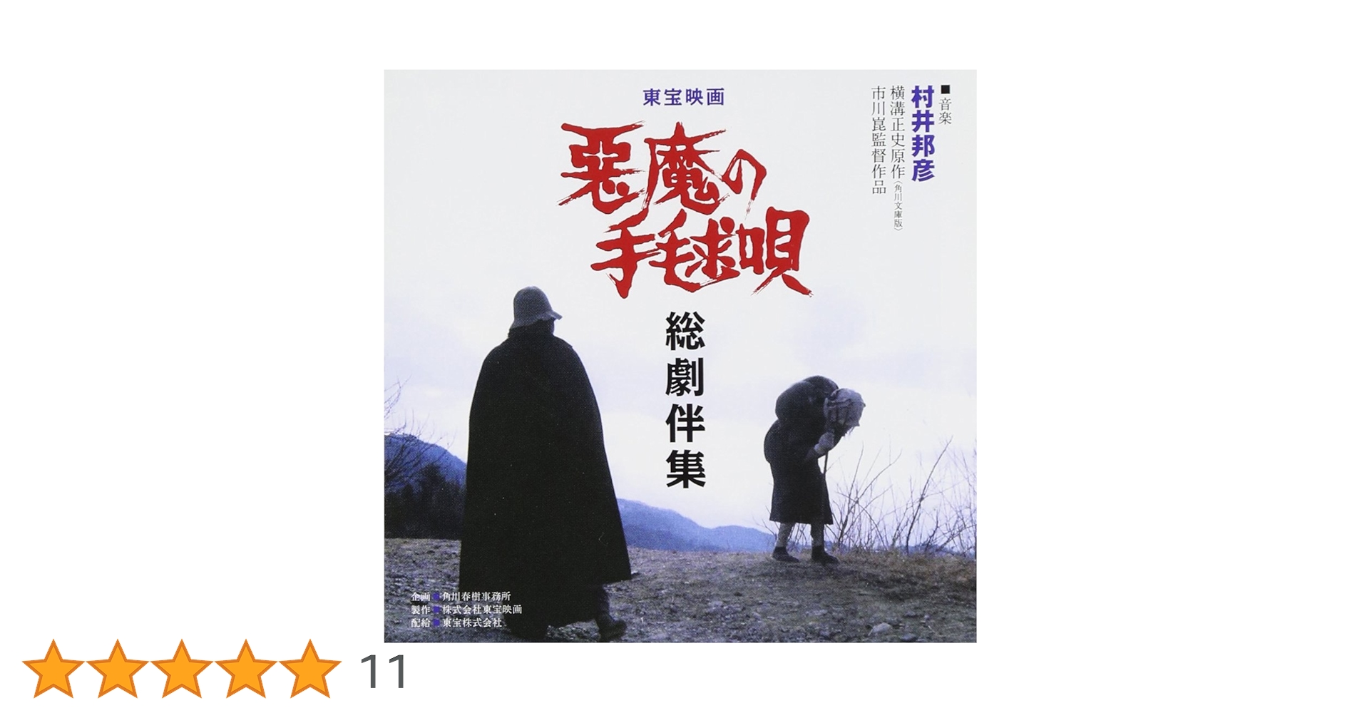 金田一耕助　悪魔の手毬唄　 総劇伴集　サウンドトラック Amazon.co.jp: 悪魔の手毬唄総劇伴集: ミュージック