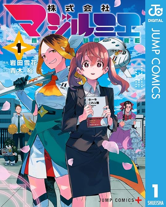 『株式会社マジルミエ 全18巻』の表紙イラスト 電子書籍 漫画