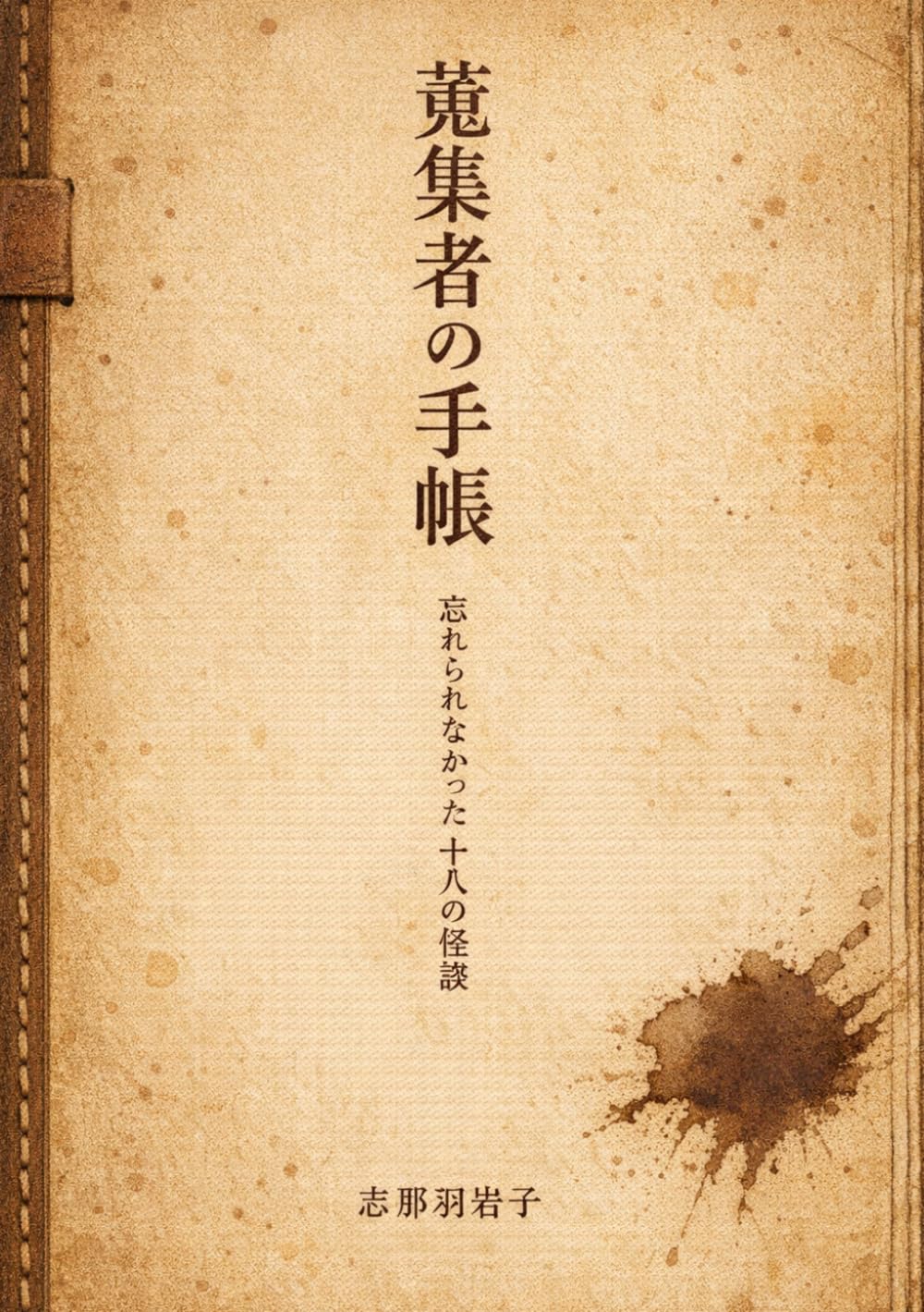 蒐集者の手帳: 忘れられなかった十八の怪談