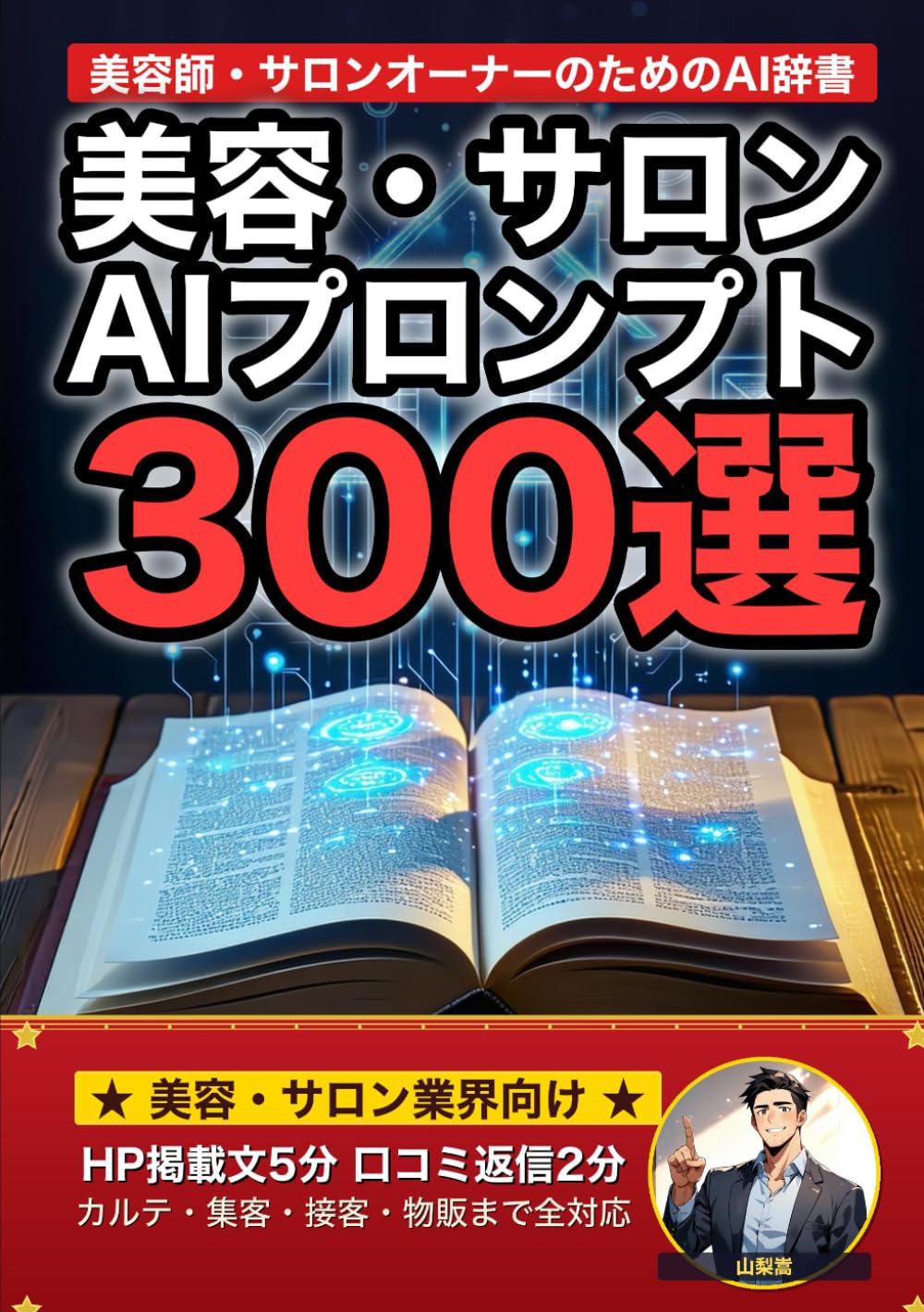 美容・サロン業界で使えるAIプロンプト大全: ホットペッパー・Instagram・カウンセリング・カルテ・物販まで 現場でそのまま使える300の厳選プロンプト集 (業界別プロンプト集)