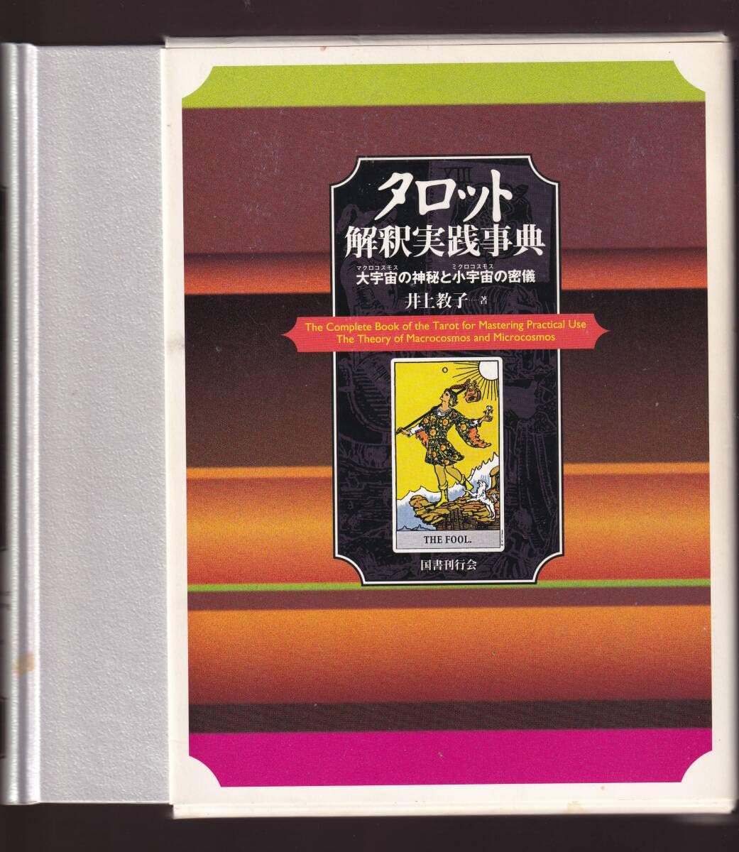 タロット本3冊セット　まとめ売り　タロット大辞典　タロット解釈実践辞典　希少本 タロット解釈実践事典―大宇宙(マクロコスモス)の神秘と小宇宙