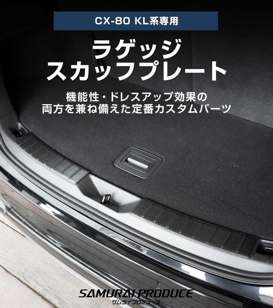 Amazon.co.jp: 【サムライプロデュース】CX-80 CX80 専用 ラゲッジ