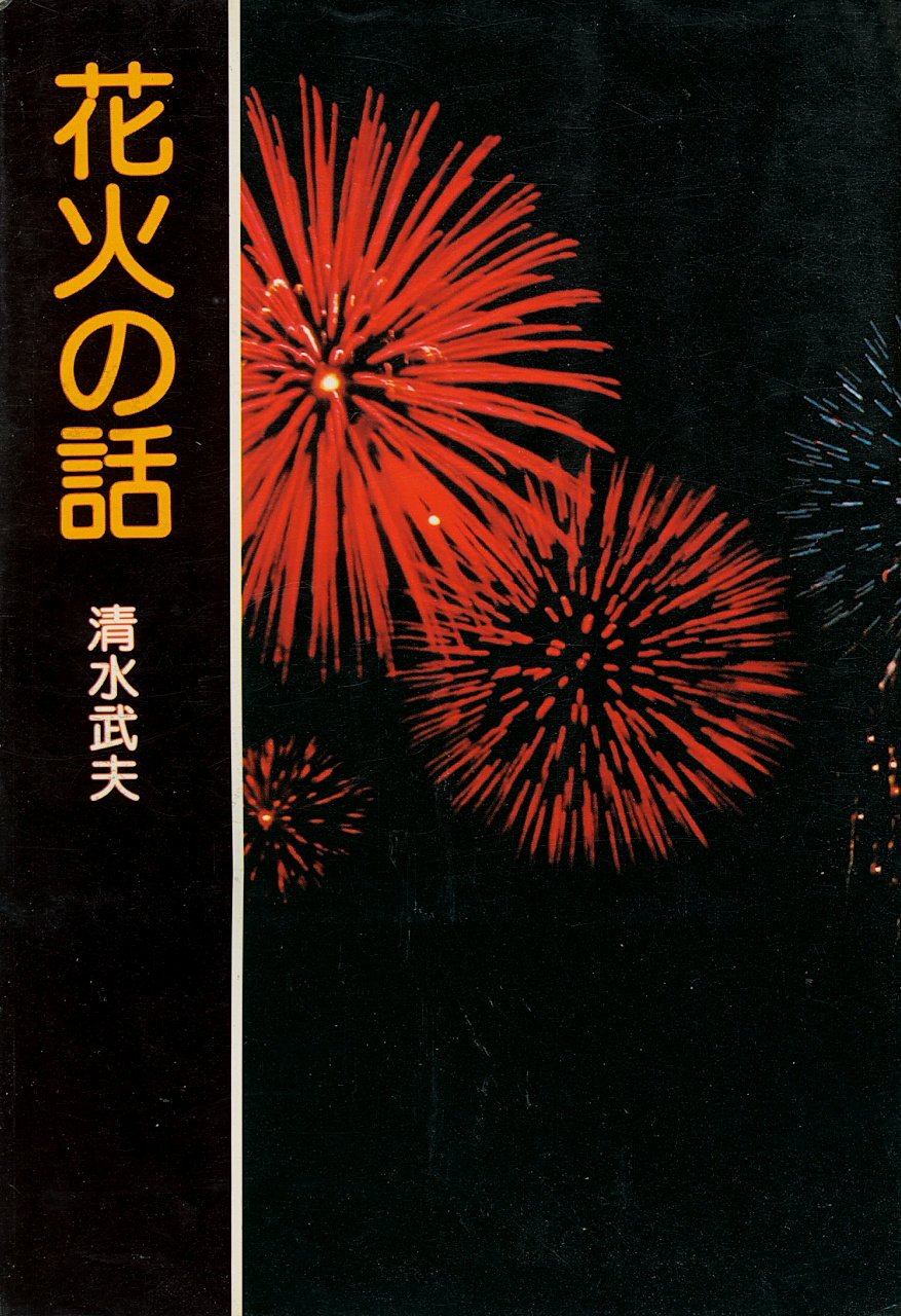 花火の話 (1976年) |本 | 通販 | Amazon