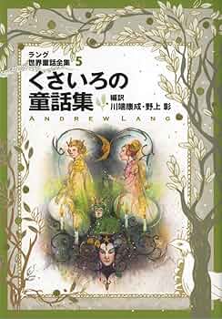 世界童話全集 ラング世界童話全集 5 改訂版 (偕成社文庫 2110) | アンドリュー