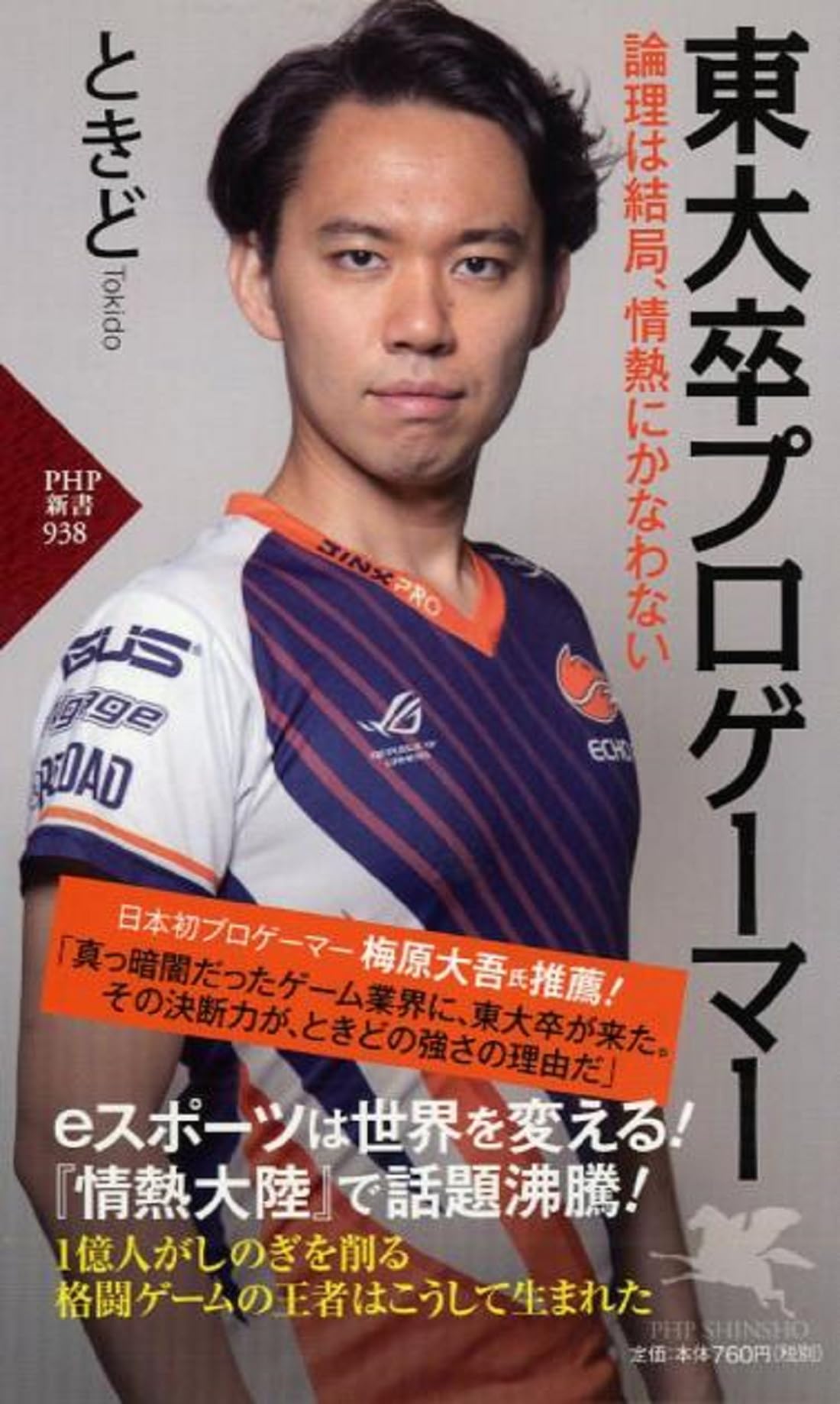 東大卒プロゲーマー 論理は結局、情熱にかなわない (PHP新書) | ときど