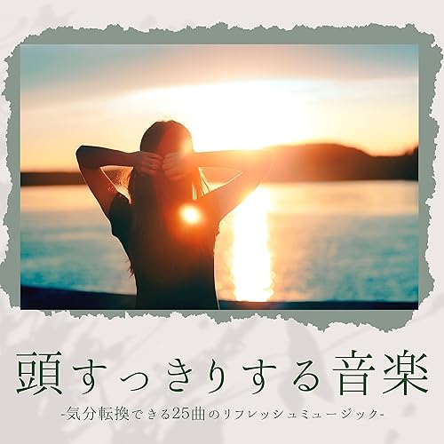 Amazon Music 脳リフレッシュの前向きに考える音楽 Amazon Co Jp