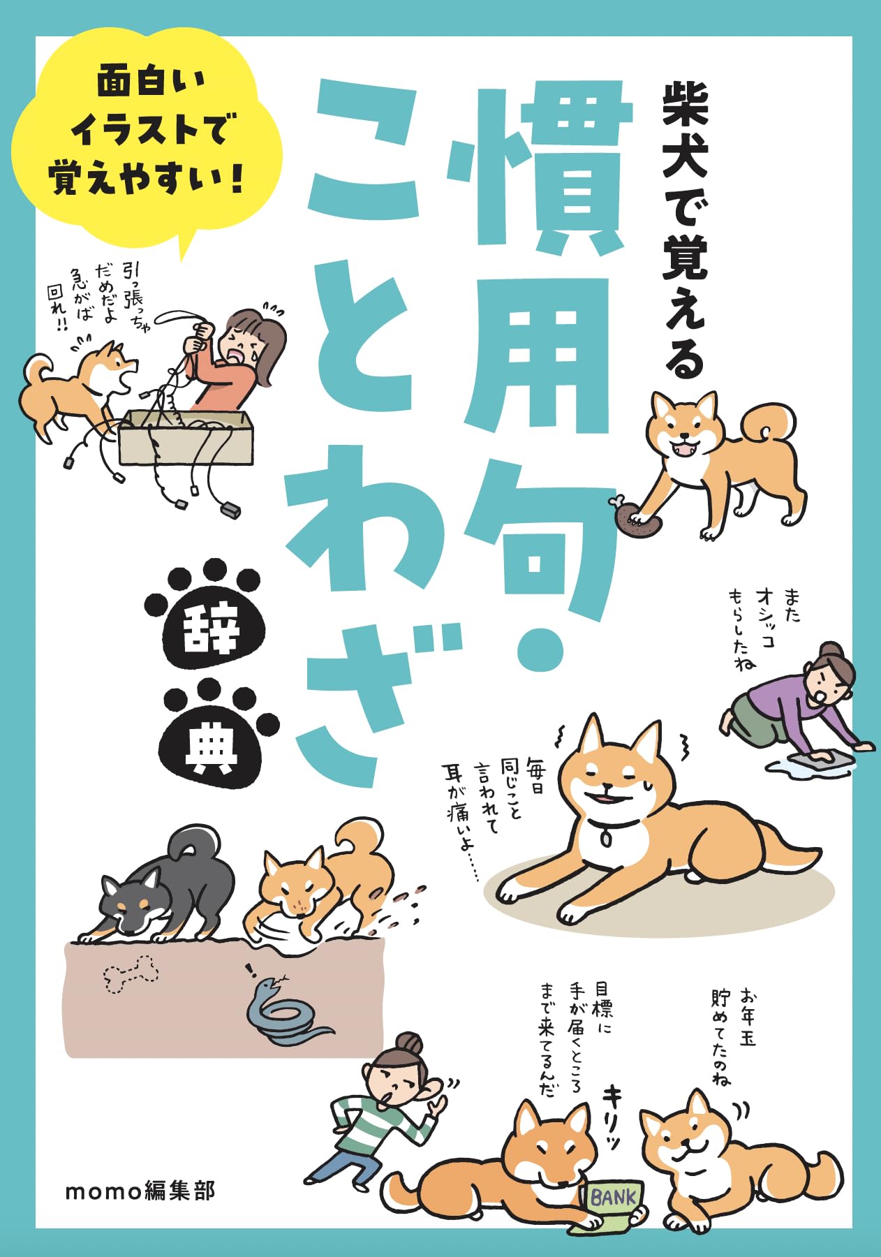 面白いイラストで覚えやすい！柴犬で覚える慣用句・ことわざ辞典