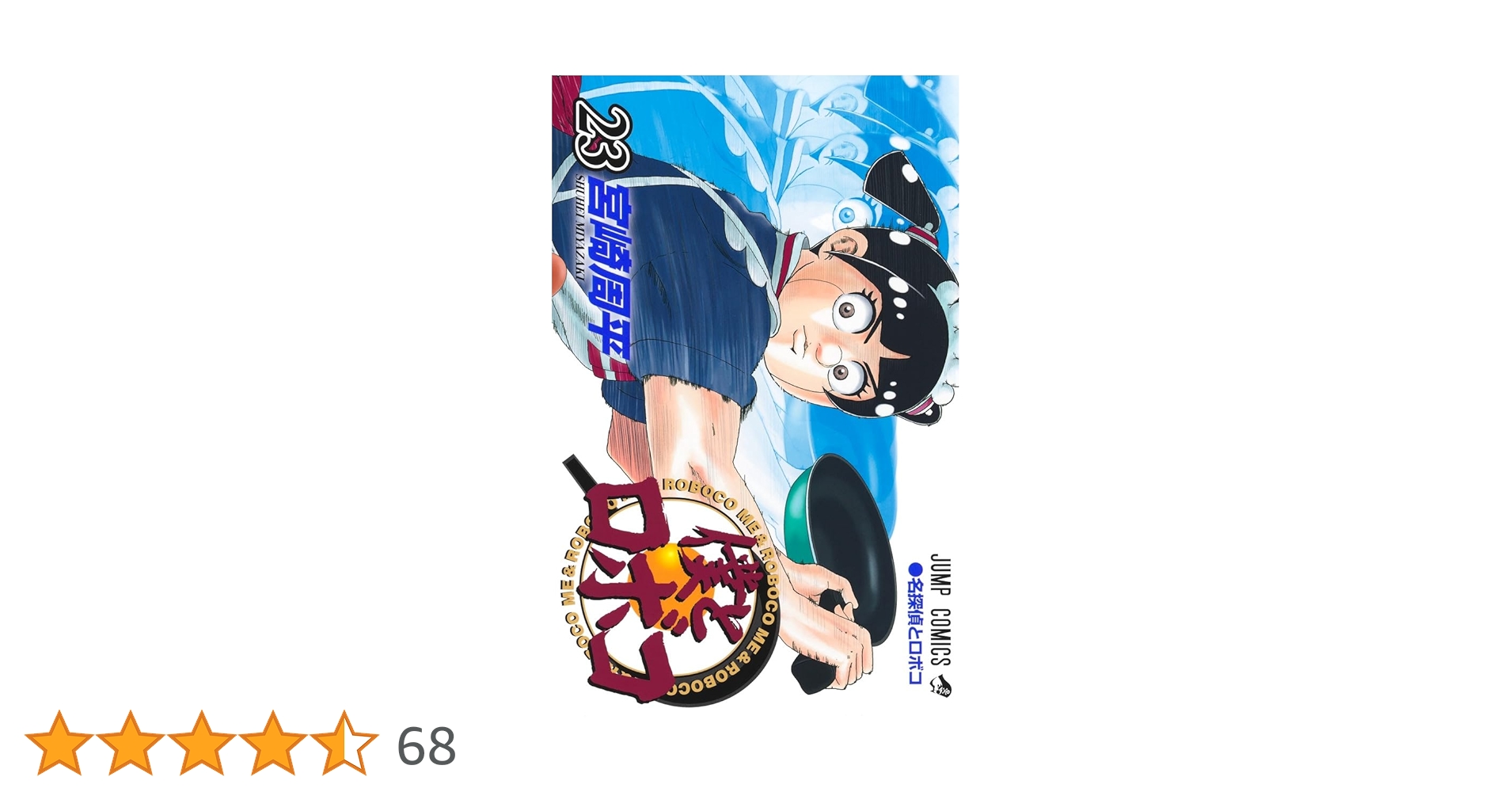 僕とロボコ 1-23巻 全巻 新品あり 僕とロボコ 全巻セット（1-23巻 最新刊） | 八文字屋OnlineStore