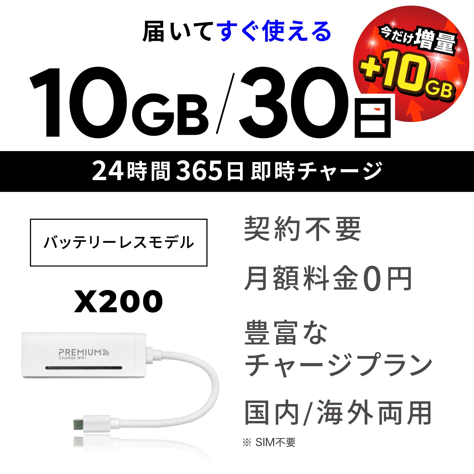 プレミアムチャージWiFi X200 100GB/365日 バッテリーレス Amazon.co.jp: 【国内メーカー直営だから安心】 充電しながら使える