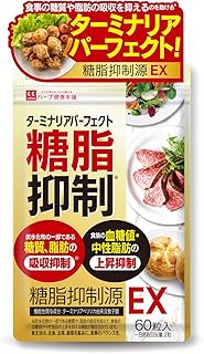 ターミナリア パーフェクト 60粒入り（30日分） 機能性表示食品 [ ターミナリアべリリカ 6種のサポート成分 贅沢配合 ] ハーブ健康本舗 糖脂抑制源 EX