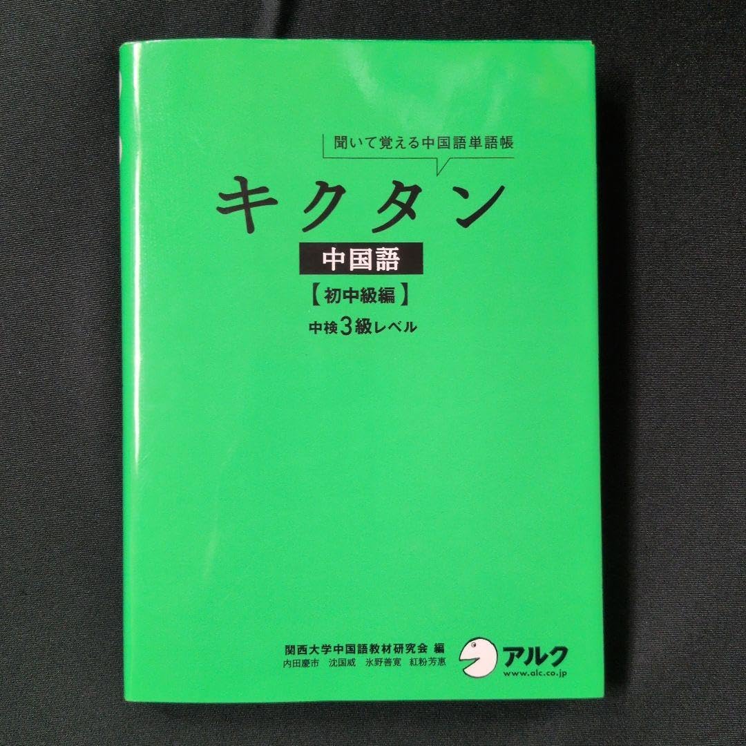 キクタン中国語 初中級編 中3級レベル 聞いて覚える中国語単語帳