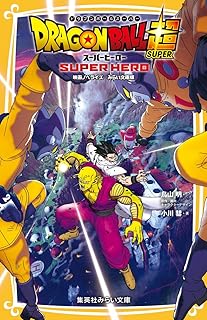 ドラゴンボール超 スーパーヒーロー 映画ノベライズ みらい文庫版 (集英社みらい文庫)