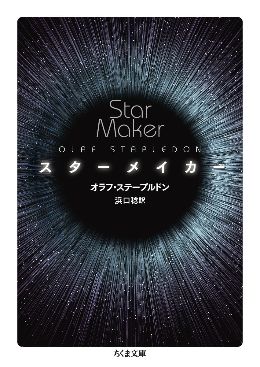 Amazon.co.jp: スターメイカー (ちくま文庫) : オラフ・ステープルドン