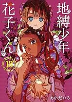 地縛少年 花子くん 1-18巻 コミック全巻セット | あいだいろ |本