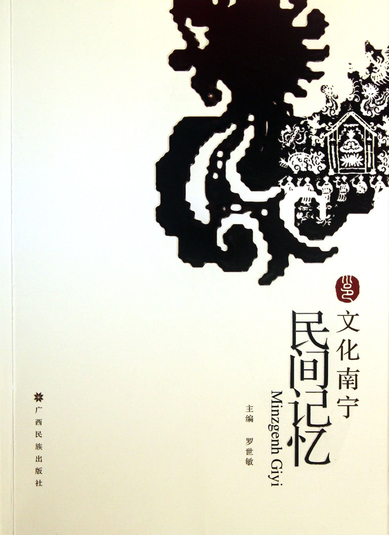 Cultural Nanning: folk memory(Chinese Edition)