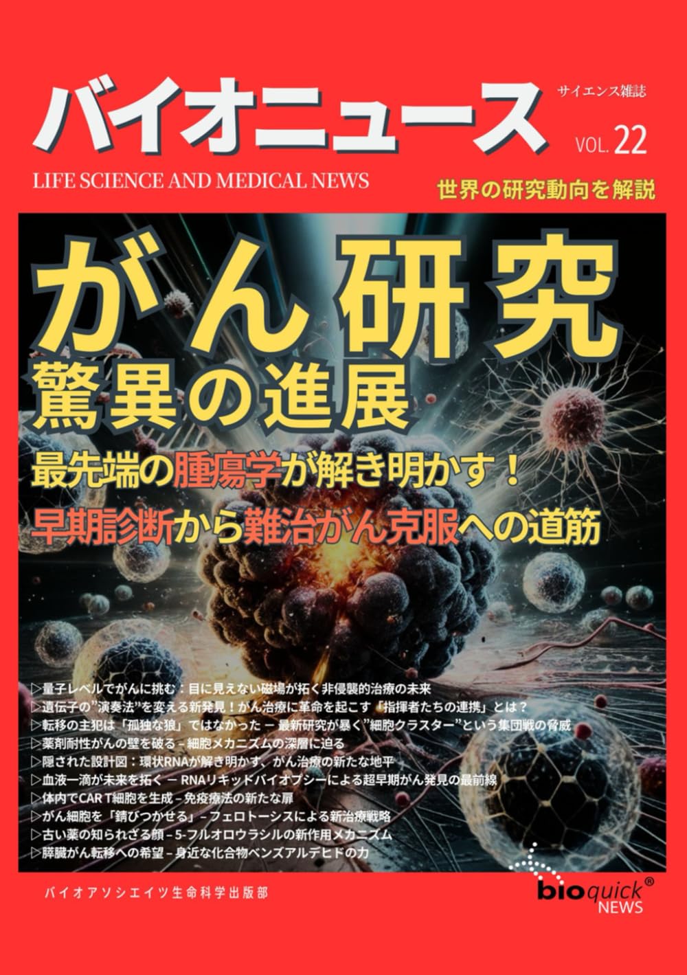 サイエンス雑誌】がん研究、驚異の進展: 最先端の腫瘍学が解き明かす
